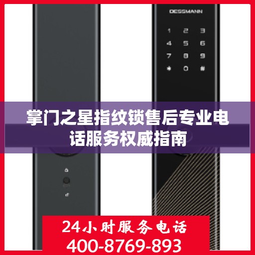掌门之星指纹锁售后专业电话服务权威指南
