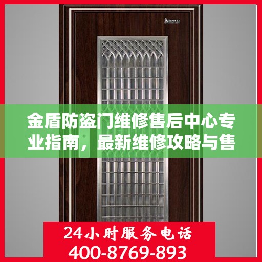 金盾防盗门维修售后中心专业指南，最新维修攻略与售后保障解析