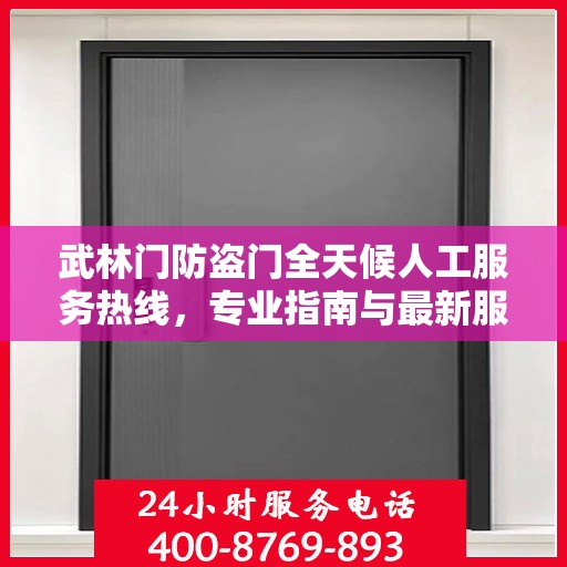 武林门防盗门全天候人工服务热线，专业指南与最新服务攻略