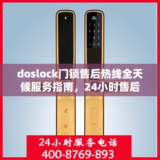 doslock门锁售后热线全天候服务指南，24小时售后支持，解决您的门锁问题