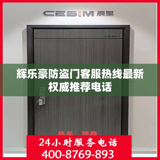 辉乐豪防盗门客服热线最新权威推荐电话