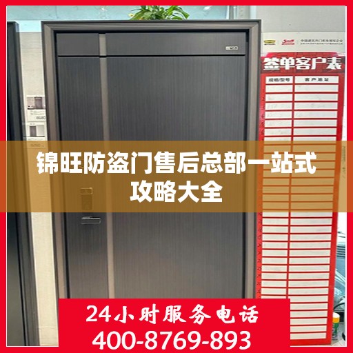 锦旺防盗门售后总部一站式攻略大全