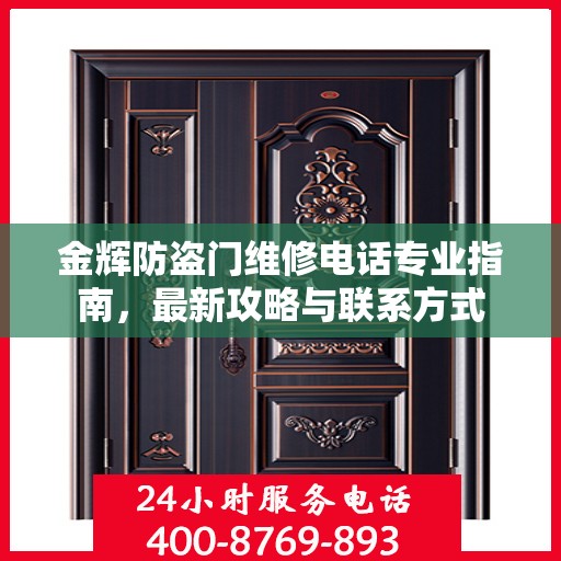 金辉防盗门维修电话专业指南，最新攻略与联系方式
