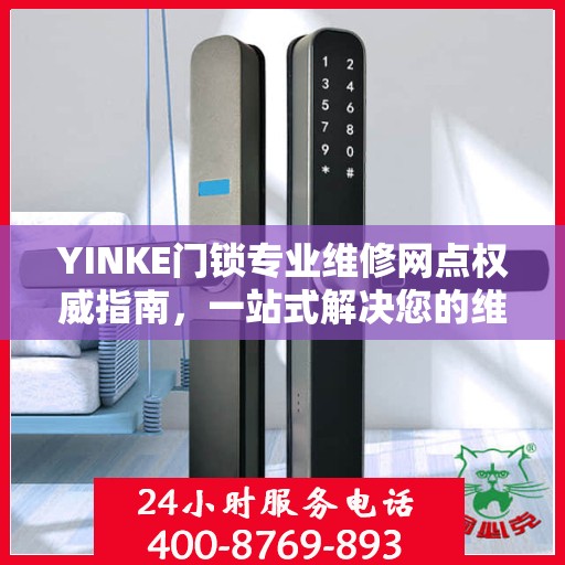YINKE门锁专业维修网点权威指南，一站式解决您的维修需求