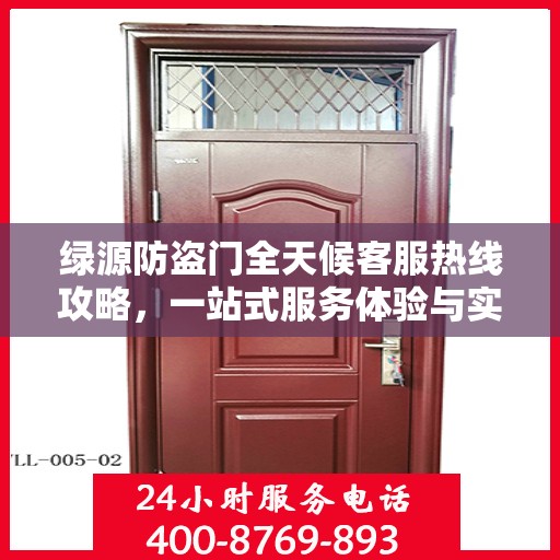 绿源防盗门全天候客服热线攻略，一站式服务体验与实用指南