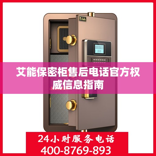 艾能保密柜售后电话官方权威信息指南