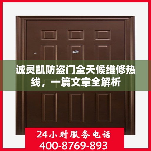 诚灵凯防盗门全天候维修热线，一篇文章全解析
