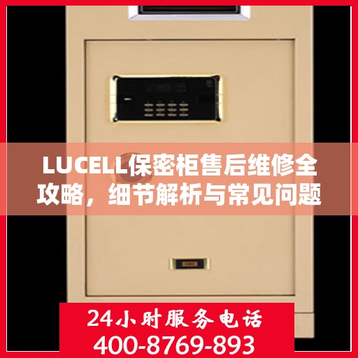 LUCELL保密柜售后维修全攻略，细节解析与常见问题解决方案