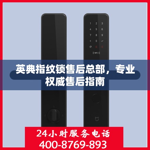 英典指纹锁售后总部，专业权威售后指南