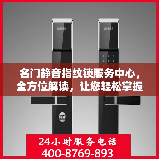 名门静音指纹锁服务中心，全方位解读，让您轻松掌握使用秘籍