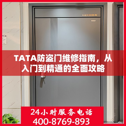 TATA防盗门维修指南，从入门到精通的全面攻略