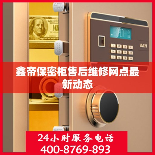 鑫帝保密柜售后维修网点最新动态