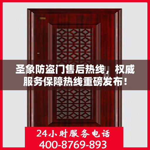 圣象防盗门售后热线，权威服务保障热线重磅发布！