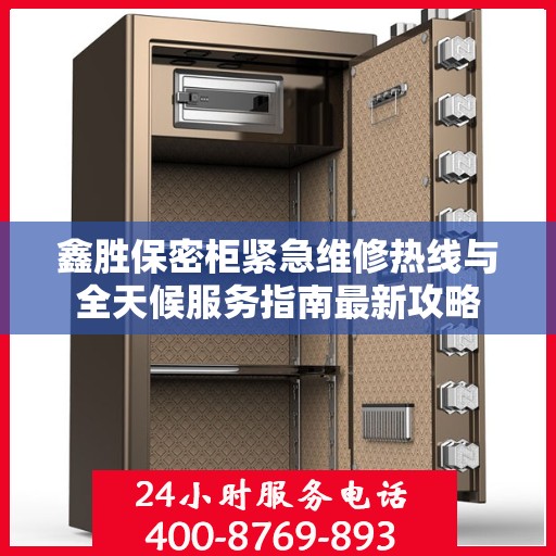 鑫胜保密柜紧急维修热线与全天候服务指南最新攻略