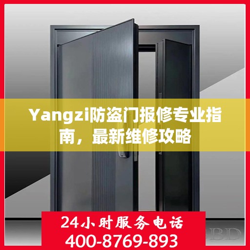 Yangzi防盗门报修专业指南，最新维修攻略