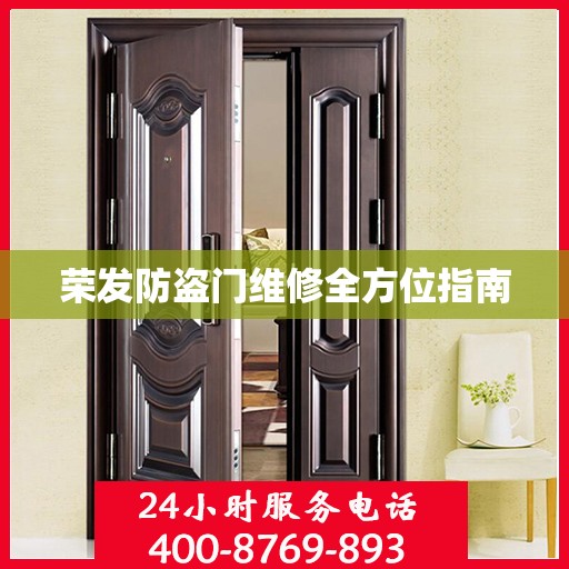 荣发防盗门维修全方位指南