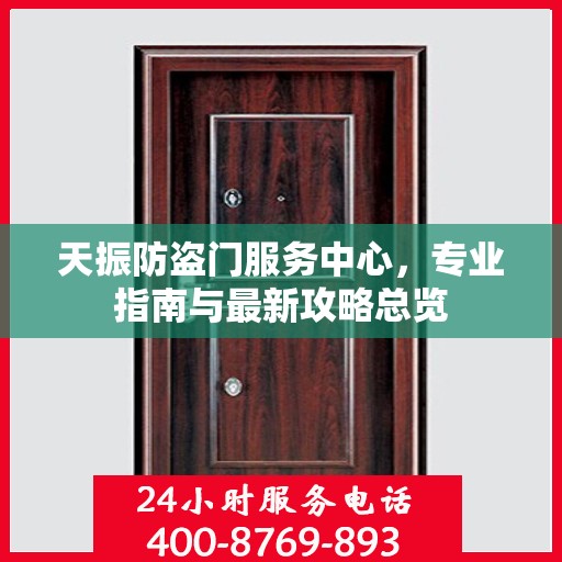 天振防盗门服务中心，专业指南与最新攻略总览