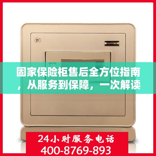 固家保险柜售后全方位指南，从服务到保障，一次解读攻略