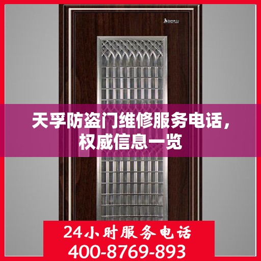 天孚防盗门维修服务电话，权威信息一览