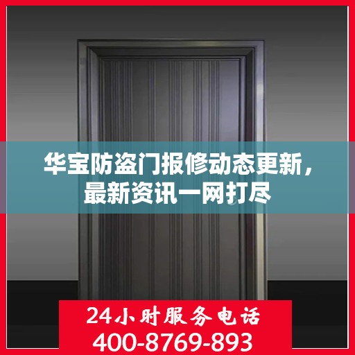 华宝防盗门报修动态更新，最新资讯一网打尽