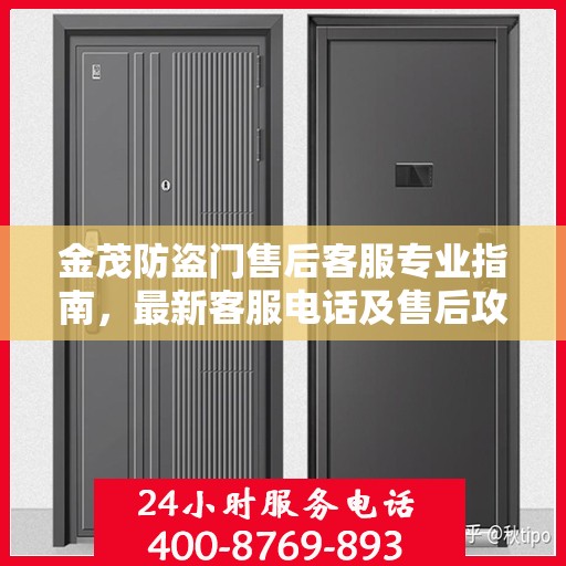 金茂防盗门售后客服专业指南，最新客服电话及售后攻略