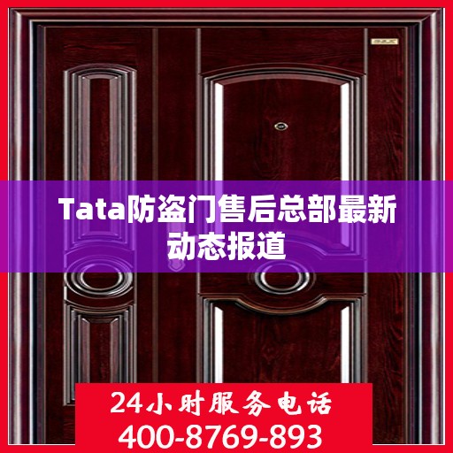 Tata防盗门售后总部最新动态报道