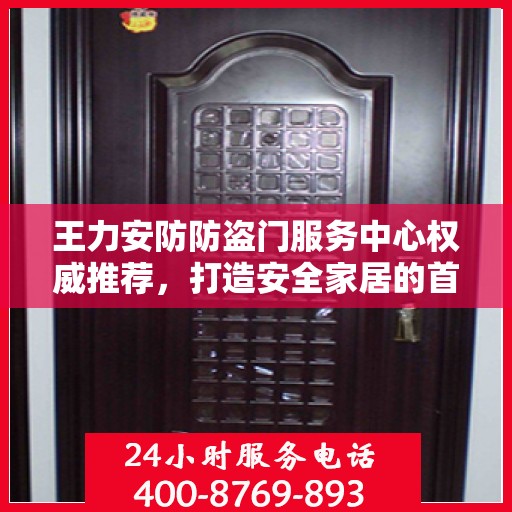 王力安防防盗门服务中心权威推荐，打造安全家居的首选之门