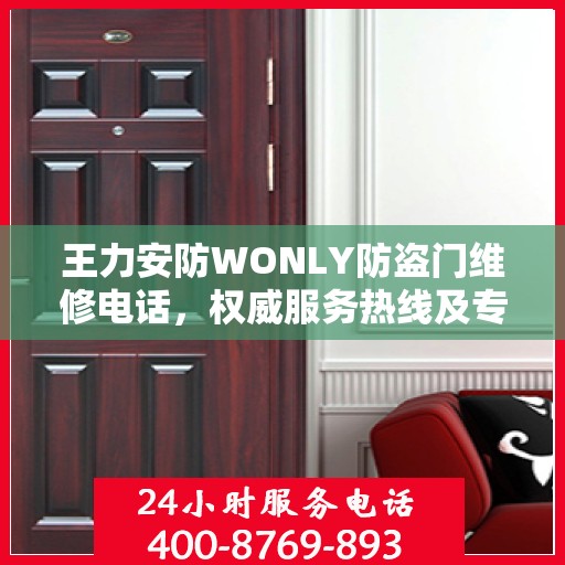 王力安防WONLY防盗门维修电话，权威服务热线及专业维修信息指南