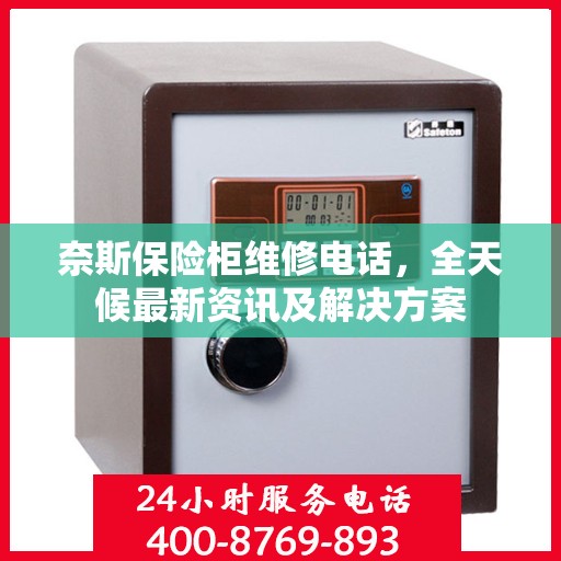 奈斯保险柜维修电话，全天候最新资讯及解决方案