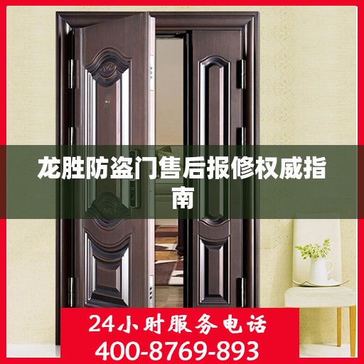 龙胜防盗门售后报修权威指南