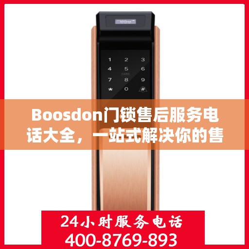 Boosdon门锁售后服务电话大全，一站式解决你的售后需求