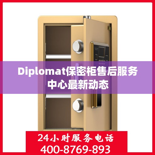 Diplomat保密柜售后服务中心最新动态