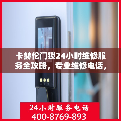卡赫伦门锁24小时维修服务全攻略，专业维修电话，随时解决您的门锁问题