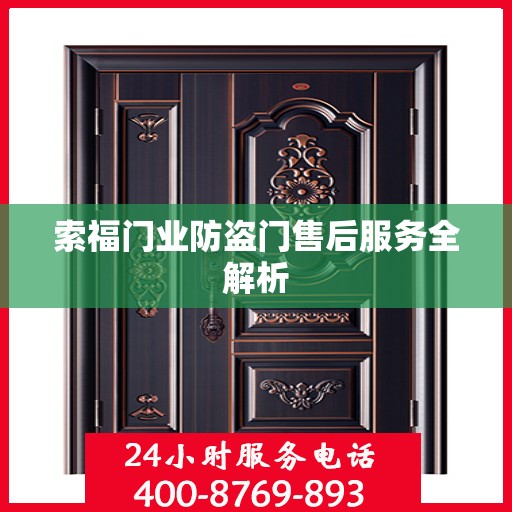 索福门业防盗门售后服务全解析