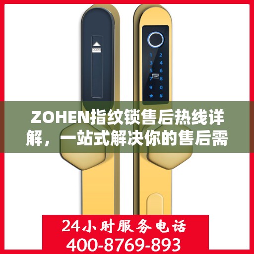 ZOHEN指纹锁售后热线详解，一站式解决你的售后需求