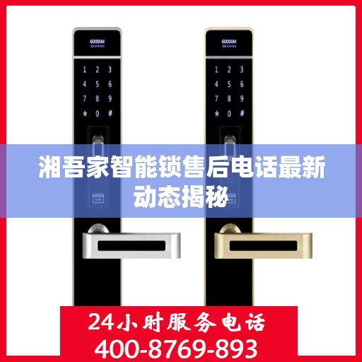 湘吾家智能锁售后电话最新动态揭秘
