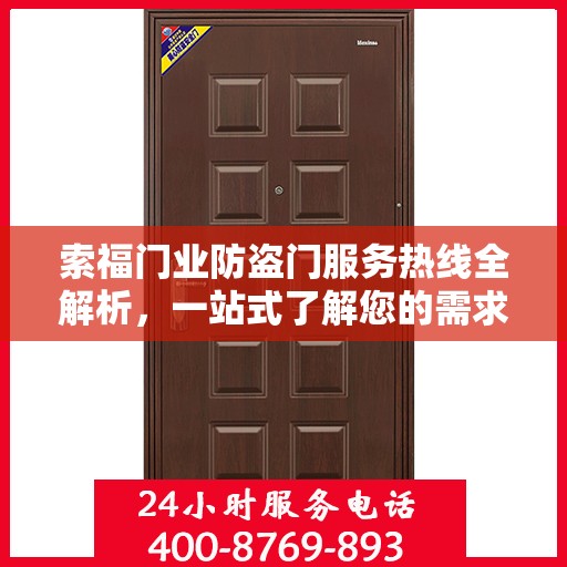 索福门业防盗门服务热线全解析，一站式了解您的需求与保障