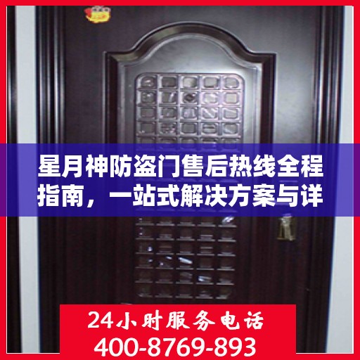 星月神防盗门售后热线全程指南，一站式解决方案与详细攻略