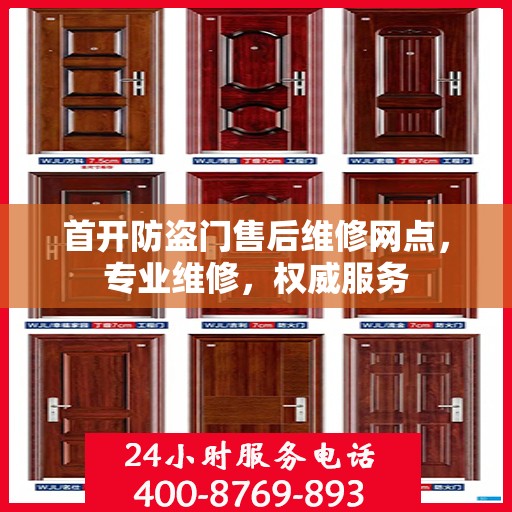 首开防盗门售后维修网点，专业维修，权威服务