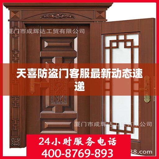 天喜防盗门客服最新动态速递