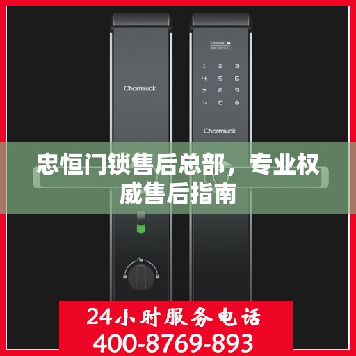 忠恒门锁售后总部，专业权威售后指南