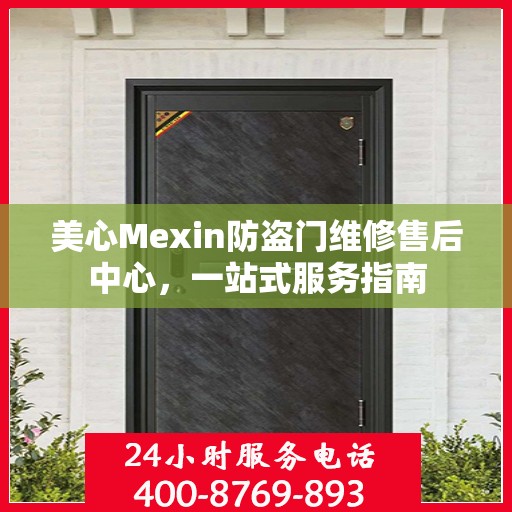美心Mexin防盗门维修售后中心，一站式服务指南