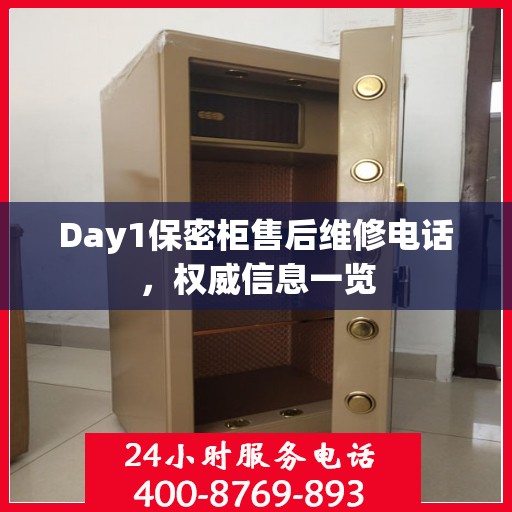 Day1保密柜售后维修电话，权威信息一览