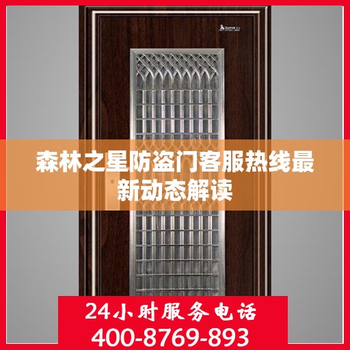 森林之星防盗门客服热线最新动态解读