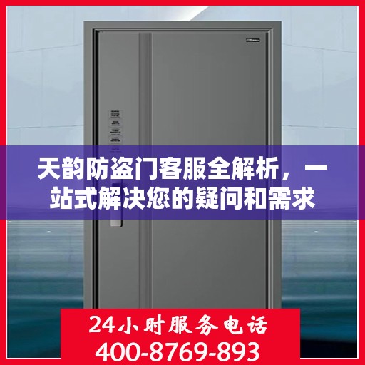 天韵防盗门客服全解析，一站式解决您的疑问和需求