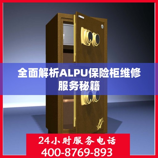 全面解析ALPU保险柜维修服务秘籍