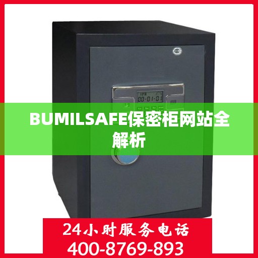 BUMILSAFE保密柜网站全解析
