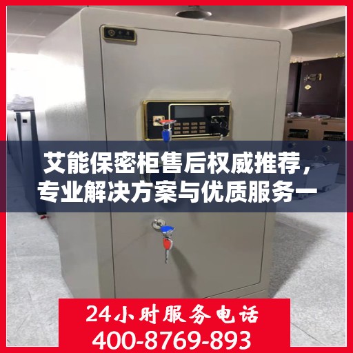 艾能保密柜售后权威推荐，专业解决方案与优质服务一网打尽