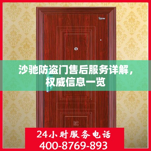 沙驰防盗门售后服务详解，权威信息一览