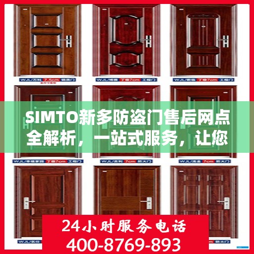 SIMTO新多防盗门售后网点全解析，一站式服务，让您无忧购